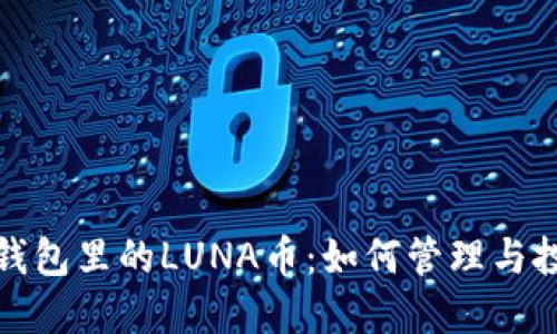 TP钱包里的LUNA币：如何管理与投资