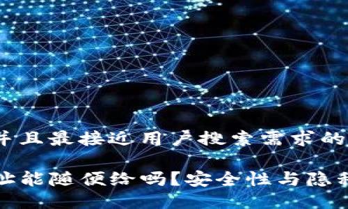 思考一个并且最接近用户搜索需求的优质

TP钱包地址能随便给吗？安全性与隐私保护详解