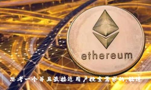 思考一个并且最接近用户搜索需求的，放进