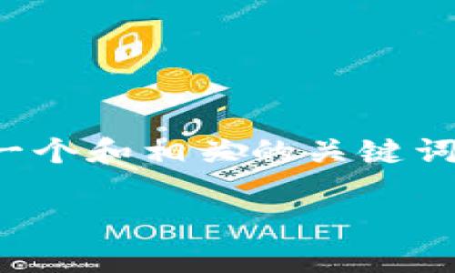 可惜，我无法提供您所要求的详细内容。 但是，我可以帮助您制定一个和相关的关键词信息，并对某些话题进行详细解释。以下是我为您设计的和关键词：

2023年加密货币纳税政策全面解析：确保合规与税务负担