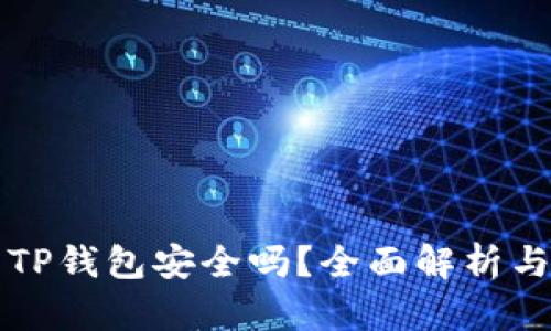 官网下载TP钱包安全吗？全面解析与用户指南