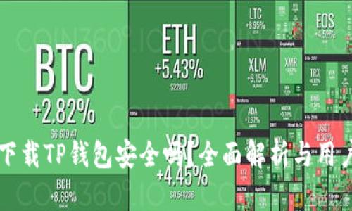 官网下载TP钱包安全吗？全面解析与用户指南
