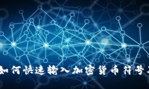 完整指南：如何快速输入加密货币符号及其重要性