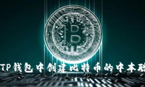 如何在TP钱包中创建比特币的中本聪测试币