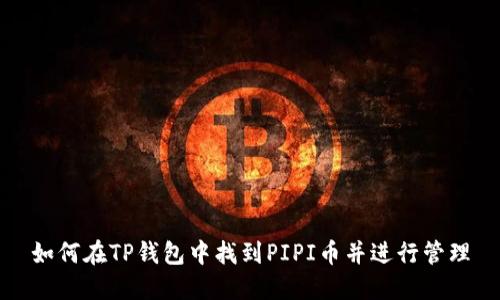 如何在TP钱包中找到PIPI币并进行管理