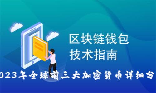 2023年全球前三大加密货币详细分析