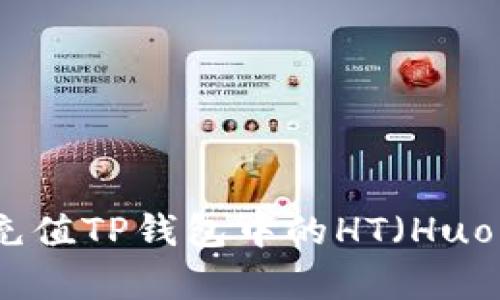 如何有效充值TP钱包中的HT（Huobi Token）
