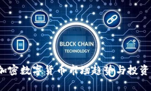 2020年加密数字货币市场趋势与投资机会分析