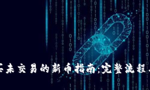 TP钱包购买未交易的新币指南：完整流程与注意事项