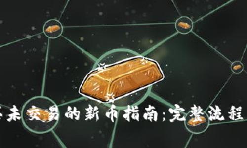 TP钱包购买未交易的新币指南：完整流程与注意事项