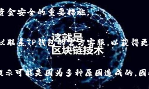    TP钱包兑换币提示授权被拒绝：解决方法与常见问题分析  / 

 guanjianci  TP钱包, 兑换币, 授权被拒绝  /guanjianci 

引言
在数字资产管理日益重要的今天，很多人选择使用TP钱包来进行虚拟货币的存储和交易。然而，在使用过程中，有些用户可能会遇到“授权被拒绝”的提示，尤其是在进行币种兑换时。这一问题不仅让人困惑，还可能导致用户的交易进程受阻。本文将对TP钱包的这个常见问题进行详细解读，并提供解决方案与常见问题的解答。

一、TP钱包概述
TP钱包是一款功能强大的数字货币钱包，支持多种主流数字货币的存储和交易。它提供了安全的私钥管理以及去中心化的交易体验，使得用户在进行交易时可以获得较高的安全性。此外，TP钱包还集成了DEX（去中心化交易所）功能，使得用户可以在钱包内直接进行币种的兑换、交易，而无需将资产转移到其他平台。

二、授权被拒绝的原因分析
用户在TP钱包中执行兑换操作时，遇到“授权被拒绝”的提示，可能是由多种原因造成的。我们可以从以下几个方面来分析可能的原因：

h41. 权限设置问题/h4
TP钱包在操作过程中需要用户授权某些权限，例如访问私钥、执行交易等。如果用户在授权时取消了某些权限，TP钱包将无法正常完成兑换流程，从而导致出现授权被拒绝的提示。

h42. 网络连接问题/h4
兑换币的操作需要良好的网络连接，网络的不稳定或中断可能会导致操作失败，也可能出现授权被拒绝的情况。用户需要确保其设备连接的网络是稳定而且信号良好的。

h43. 系统版本问题/h4
TP钱包的性能和功能可能会根据版本的不同而有所差异。如果用户使用的TP钱包版本过于陈旧，可能会与服务器端的最新协议不兼容，从而无法正常进行兑换操作。

h44. 资金不足/h4
在进行币种兑换时，用户必须确保其账户内有足够的资产来覆盖兑换所需的手续费，如果余额不足，同样会导致授权被拒绝。

h45. 交易条件不满足/h4
某些特定的兑换操作可能会有特定的条件，用户如果没有满足这些条件（如指定的最低交易量），也可能会遭遇授权被拒绝的情况。

三、解决方法
针对上述可能导致“授权被拒绝”的原因，我们可以采取以下解决措施：

h41. 检查权限设置/h4
用户在兑换之前，可以首先检查权限设置。如果发现有需授权的权限未被授予，建议重新进行授权，以便TP钱包能够顺利进行交易。

h42. 确保网络正常/h4
建议用户在兑换币时，确保其网络连接良好，可以尝试切换网络或重启路由器，以确保网络信号稳定，减少因网络问题导致交易的失败。

h43. 更新TP钱包版本/h4
定期检查TP钱包的版本，如果发现自己使用的版本较旧，用户可以选择在应用商店或官方网站上下载并更新到最新版本，以避免因软件版本问题导致的操作失败。

h44. 检查账户余额/h4
在进行兑换操作之前，用户应先确认其账户内的资产余额充足，确保能够覆盖兑换时产生的手续费。如果余额不足，需先充值。

h45. 了解交易条件/h4
对于想要进行特定兑换的用户，建议在操作前详细了解该交易的具体条件，确保满足所有要求再进行操作，以免因为不满足条件而导致交易无法完成。

四、常见问题解答
h41. 如何查看TP钱包的版本信息？/h4
查看TP钱包的版本信息，用户可以在应用的设置菜单中找到“关于”或者“版本信息”选项，点击进去即可查看到当前安装的版本号。一定要关注最新的更新信息，以获取更好的使用体验。

h42. 如果授权被拒绝，如何重新授权？/h4
针对授权被拒绝的情况，用户可以在TP钱包的设置中查看授权状态，依据提示进行相应的修改与授权。如果不清楚操作步骤，也可以参考TP钱包官网的帮助文档，或寻求社区的支持。

h43. 有哪些常见的网络问题会导致授权被拒绝？/h4
常见的网络问题包括信号弱、网络不稳定、Wi-Fi断连等。用户可以尝试在网络连接良好的环境中进行兑换操作，或者选择重启设备与路由器，以解决可能的网络问题。

h44. 怎样防止在TP钱包中发生资金损失？/h4
用户可以通过定期备份私钥、使用强密码、避免在公共网络环境下进行交易等方式来提高资产安全性。此外，定期更新TP钱包，并关注官方的安全指南，也是确保资金安全的重要措施。

h45. 如果交易失败，我应该如何处理？/h4
如果交易失败，用户可以首先查找失败的原因，例如查看网络状态、账户余额和权限设置等，针对不同的原因进行相应的解决措施。如仔细检查并仍无法解决，建议联系TP钱包的官方客服，以获得更专业的帮助。

总结
TP钱包作为一个广受欢迎的数字货币存储与交易工具，尽管偶尔会遇到一些问题，但用户可以通过了解原因与解决方案来高效解决这些问题。“授权被拒绝”的提示可能是因为多种原因造成的，因此用户在遇到类似问题时，应从多个方面进行排查。通过本篇文章的详细介绍，相信用户能够更好地应对TP钱包的使用挑战，提高数字资产管理的效率和安全性。