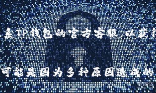    TP钱包兑换币提示授权被拒绝：解决方法与常见问题分析  / 

 guanjianci  TP钱包, 兑换币, 授权被拒绝  /guanjianci 

引言
在数字资产管理日益重要的今天，很多人选择使用TP钱包来进行虚拟货币的存储和交易。然而，在使用过程中，有些用户可能会遇到“授权被拒绝”的提示，尤其是在进行币种兑换时。这一问题不仅让人困惑，还可能导致用户的交易进程受阻。本文将对TP钱包的这个常见问题进行详细解读，并提供解决方案与常见问题的解答。

一、TP钱包概述
TP钱包是一款功能强大的数字货币钱包，支持多种主流数字货币的存储和交易。它提供了安全的私钥管理以及去中心化的交易体验，使得用户在进行交易时可以获得较高的安全性。此外，TP钱包还集成了DEX（去中心化交易所）功能，使得用户可以在钱包内直接进行币种的兑换、交易，而无需将资产转移到其他平台。

二、授权被拒绝的原因分析
用户在TP钱包中执行兑换操作时，遇到“授权被拒绝”的提示，可能是由多种原因造成的。我们可以从以下几个方面来分析可能的原因：

h41. 权限设置问题/h4
TP钱包在操作过程中需要用户授权某些权限，例如访问私钥、执行交易等。如果用户在授权时取消了某些权限，TP钱包将无法正常完成兑换流程，从而导致出现授权被拒绝的提示。

h42. 网络连接问题/h4
兑换币的操作需要良好的网络连接，网络的不稳定或中断可能会导致操作失败，也可能出现授权被拒绝的情况。用户需要确保其设备连接的网络是稳定而且信号良好的。

h43. 系统版本问题/h4
TP钱包的性能和功能可能会根据版本的不同而有所差异。如果用户使用的TP钱包版本过于陈旧，可能会与服务器端的最新协议不兼容，从而无法正常进行兑换操作。

h44. 资金不足/h4
在进行币种兑换时，用户必须确保其账户内有足够的资产来覆盖兑换所需的手续费，如果余额不足，同样会导致授权被拒绝。

h45. 交易条件不满足/h4
某些特定的兑换操作可能会有特定的条件，用户如果没有满足这些条件（如指定的最低交易量），也可能会遭遇授权被拒绝的情况。

三、解决方法
针对上述可能导致“授权被拒绝”的原因，我们可以采取以下解决措施：

h41. 检查权限设置/h4
用户在兑换之前，可以首先检查权限设置。如果发现有需授权的权限未被授予，建议重新进行授权，以便TP钱包能够顺利进行交易。

h42. 确保网络正常/h4
建议用户在兑换币时，确保其网络连接良好，可以尝试切换网络或重启路由器，以确保网络信号稳定，减少因网络问题导致交易的失败。

h43. 更新TP钱包版本/h4
定期检查TP钱包的版本，如果发现自己使用的版本较旧，用户可以选择在应用商店或官方网站上下载并更新到最新版本，以避免因软件版本问题导致的操作失败。

h44. 检查账户余额/h4
在进行兑换操作之前，用户应先确认其账户内的资产余额充足，确保能够覆盖兑换时产生的手续费。如果余额不足，需先充值。

h45. 了解交易条件/h4
对于想要进行特定兑换的用户，建议在操作前详细了解该交易的具体条件，确保满足所有要求再进行操作，以免因为不满足条件而导致交易无法完成。

四、常见问题解答
h41. 如何查看TP钱包的版本信息？/h4
查看TP钱包的版本信息，用户可以在应用的设置菜单中找到“关于”或者“版本信息”选项，点击进去即可查看到当前安装的版本号。一定要关注最新的更新信息，以获取更好的使用体验。

h42. 如果授权被拒绝，如何重新授权？/h4
针对授权被拒绝的情况，用户可以在TP钱包的设置中查看授权状态，依据提示进行相应的修改与授权。如果不清楚操作步骤，也可以参考TP钱包官网的帮助文档，或寻求社区的支持。

h43. 有哪些常见的网络问题会导致授权被拒绝？/h4
常见的网络问题包括信号弱、网络不稳定、Wi-Fi断连等。用户可以尝试在网络连接良好的环境中进行兑换操作，或者选择重启设备与路由器，以解决可能的网络问题。

h44. 怎样防止在TP钱包中发生资金损失？/h4
用户可以通过定期备份私钥、使用强密码、避免在公共网络环境下进行交易等方式来提高资产安全性。此外，定期更新TP钱包，并关注官方的安全指南，也是确保资金安全的重要措施。

h45. 如果交易失败，我应该如何处理？/h4
如果交易失败，用户可以首先查找失败的原因，例如查看网络状态、账户余额和权限设置等，针对不同的原因进行相应的解决措施。如仔细检查并仍无法解决，建议联系TP钱包的官方客服，以获得更专业的帮助。

总结
TP钱包作为一个广受欢迎的数字货币存储与交易工具，尽管偶尔会遇到一些问题，但用户可以通过了解原因与解决方案来高效解决这些问题。“授权被拒绝”的提示可能是因为多种原因造成的，因此用户在遇到类似问题时，应从多个方面进行排查。通过本篇文章的详细介绍，相信用户能够更好地应对TP钱包的使用挑战，提高数字资产管理的效率和安全性。