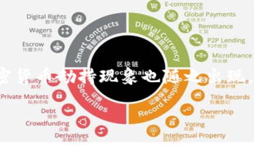 在当前的商业环境中，加密货币的兴起为投资者和技术爱好者提供了巨大的商机。然而，随着其流行程度的增加，加密货币劫持现象也随之出现，给用户带来了严重的安全隐患。本文将对2018年的加密货币劫持事件进行深入分析，探讨其原因、影响及应对措施。

2018年加密货币劫持：事件分析与应对措施