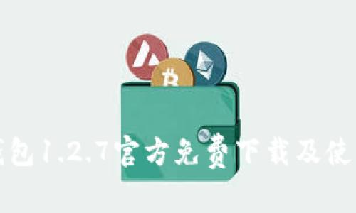 : TP钱包1.2.7官方免费下载及使用指南