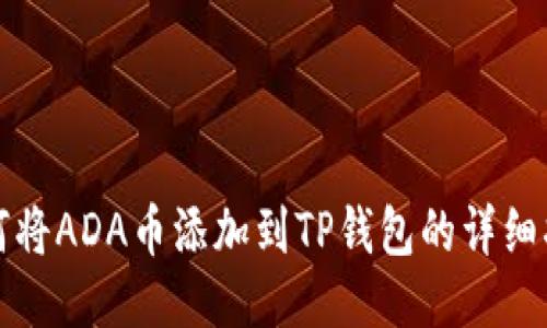 如何将ADA币添加到TP钱包的详细指南