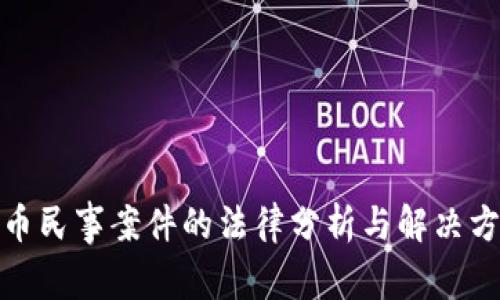 加密货币民事案件的法律分析与解决方案探讨