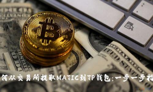 如何从交易所提取MATIC到TP钱包：一步一步指南