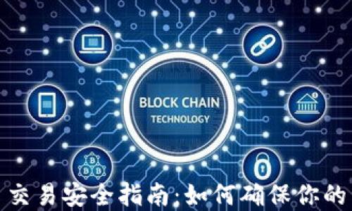 
加密货币交易安全指南：如何确保你的资产安全