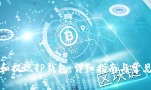 如何充值和提现TP钱包：详细指南与常见问题解答