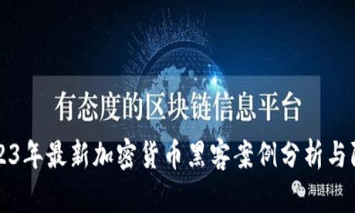 2023年最新加密货币黑客案例分析与防范