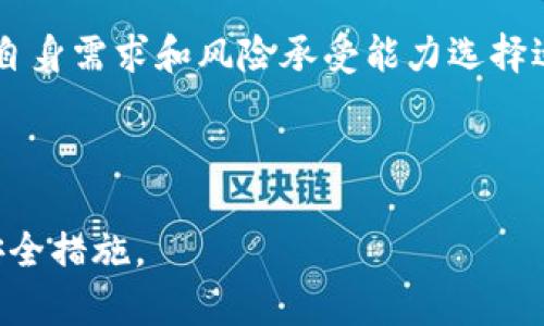   TP钱包私钥丢失后还能找回吗？全面解析与解决方案 / 
 guanjianci TP钱包, 私钥, 找回 /guanjianci 

在数字货币不断发展的今天，许多人开始使用各种钱包来管理他们的加密资产，其中TP钱包是一款备受关注的多链数字货币钱包。然而，用户在使用钱包时常常面临一个重要而又棘手的问题——私钥的安全。私钥是进入和操作钱包的唯一钥匙，一旦丢失，用户可能会失去对其资产的访问权。那么，TP钱包的私钥丢失后能找回来吗？本文将对此进行深入的探讨与分析。

一、什么是TP钱包的私钥？
TP钱包（TokenPocket Wallet）是一款支持较多公链资产的数字货币钱包，用户在创建钱包时会生成一对公钥和私钥。这对钥匙的功能各不相同，公钥可以被任何人知道，用于接收资产，而私钥则是唯一可以控制钱包资产的凭证。简单来说，私钥就像是你在银行的密码，任何知道密码的人都可以调取账户内的资金。

私钥的安全性直接影响到用户资产的安全，因此大多数数字货币钱包都会向用户提示要妥善保管私钥。丢失私钥的后果将导致用户无法访问其钱包内的资金，甚至可能会导致资产的永久损失。

二、TP钱包的私钥丢失后能否找回？
当用户丢失了TP钱包的私钥，可能会产生一种绝望的情绪——毕竟，失去私钥几乎意味着失去钱包内所有的资产。不过，是否真的无法找回呢？答案并不绝对。理论上来说，如果用户有备份，而备份的信息完好无损，那么是可以恢复的。

大多数数字钱包在创建时会要求用户进行备份，通常是通过助记词（也称为种子短语）来存取。如果用户曾经妥善保存过助记词，那么可以通过助记词来恢复钱包及其资产。因此，在丢失了私钥的情况下，首先需要检查自己是否有进行过相关的备份。

三、如何通过助记词找回TP钱包？
如果用户发现自己丢失了私钥，但是保留了助记词，那么可以按照以下步骤来找回钱包：
ol
    li下载并安装TP钱包应用。/li
    li打开应用后，选择“恢复钱包”选项。/li
    li输入助记词，按顺序逐字输入，每个单词之间用空格隔开。/li
    li确认无误后，系统会自动恢复与你的助记词绑定的钱包，并保留你的资产。/li
/ol
值得一提的是，助记词是可以使用的人学习密码，务必不要将其泄露给他人。这是你重新获得对该钱包的控制权的关键。

四、没有助记词如何处理？
如果用户丢失了私钥，并且没有助记词，那么恢复的可能性就非常小了。此时用户可能感到十分焦虑，认为资产已经无法再找回。在这种情况下，有几个步骤可以尝试：
ol
    li回忆并搜索备份：想一想自己是否曾经在其他地方进行过备份，比如纸质记录、电子邮件存档等。如果找到，那么可以尝试通过备份找回私钥。/li
    li寻求专业帮助：如果仍无法恢复数据，可以考虑寻求一些专业的区块链数据恢复服务，但需谨慎选择，避免上当受骗。/li
    li了解风险投资：很多用户在投资前未能充分意识到数字货币市场的波动性与私钥丢失的风险，提醒用户应加以学习，以便更好地保管资产。/li
/ol

五、如何安全保管TP钱包私钥？
维持私钥安全是每个数字资产用户的首要任务。以下是一些保护私钥的建议：
ol
    li使用硬件钱包：硬件钱包能有效隔离私钥与互联网上的风险，具有很高的安全性。/li
    li保持备份：务必将助记词和私钥保存在安全的地方，如防水防火的保险箱。可以考虑在多个地点进行分开备份。/li
    li定期检查：定期验证备份资料的完整性，确保在需要时能够顺利恢复。/li
    li避免使用公共Wi-Fi：在公共场合连接Internet时，最好不要访问涉及私钥管理的网站或应用。/li
/ol

常见问题解答
ol
    li1. TP钱包丢失私钥的原因是什么？
    用户丢失私钥的原因可以有很多种，包括但不限于设备损坏、误删、被恶意软件攻击、用户自己不小心操作等。在日常使用中，数字资产管理需格外小心，确保所有相关的数据都有妥善备份。
    /li
    
    li2. 助记词和私钥有什么区别？
    助记词是一组随机生成的单词，用于帮助用户备份和恢复钱包；而私钥是生成钱包及控制资产的密钥。助记词是生成私钥的关键，助记词丢失意味着无法生成相应的私钥，因此用户在保护助记词时需要格外小心。
    /li
    
    li3. 使用TP钱包时有哪些安全隐患？
    在使用TP钱包时，用户可能面临的安全隐患包括黑客攻击、木马病毒、社交工程欺诈等。用户应该培养安全意识，不轻信陌生人的链接或信息，不随便下载不明来源的软件来保护钱包安全。
    /li
    
    li4. 如何避免在转账时输入错误的地址？
    在转账时输入错误地址的问题可以通过检查和复制粘贴来避免。用户可以利用二维码功能直接发送资产，同时建议在大额转账前先进行小额测试转账，以确保地址的正确性。
    /li
    
    li5. 如何选择合适的钱包来存储数字资产？
    选择钱包时，用户需要考虑安全性、易用性、支持的币种、社区支持等多个方面。硬件钱包因安全性较高而受到推荐，而软件钱包则因便利性被广泛使用。用户应根据自身需求和风险承受能力选择适合自己的钱包。
    /li
/ol

总之，私钥是数字钱包的重要组成部分，TP钱包用户应当重视私钥和助记词的保管。一旦遗失，恢复的可能性会大大降低，因此在开户及使用过程中，请务必采取有效的安全措施。