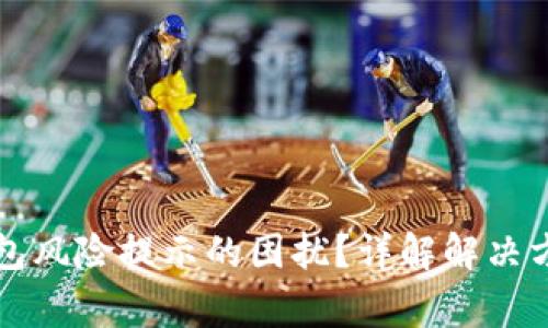 如何消除TP钱包风险提示的困扰？详解解决方案与注意事项