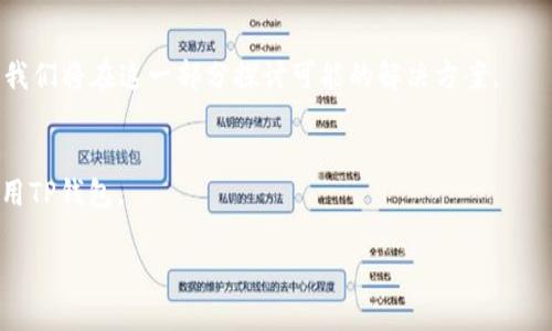 手机丢了t p钱包怎么登录不了
手机丢了, TP钱包, 登录问题/guanjianci

引言
在现代生活中，手机已成为我们不可或缺的一部分，承载着我们的通讯、社交、银行事务以及各种应用。TP钱包作为一种数字资产管理工具，越来越受到用户的青睐，但万一不慎丢失手机，如何安全地登录TP钱包？在本文中，我们将深入探讨这个问题，并提供切实可行的解决方案。

TP钱包的基本知识
TP钱包（TokenPocket Wallet）是一个多链数字资产钱包，支持多种区块链资产的存储、管理和交易。它不仅方便用户管理自己的数字货币，还支持DeFi、NFT等多种功能。由于其安全性和操作的方便性，吸引了大量用户。然而，用户在使用这些平台时，也面临着手机丢失、账户安全等诸多问题。

手机丢失对TP钱包的影响
手机丢失后，第一时间可能会感到无助，尤其是当手机中保存了诸如TP钱包等重要应用时。TP钱包通常要求用户使用密码、指纹或Face ID进行登录，这样可以防止未经授权的访问。而手机丢失后，用户将无法直接使用手机登录TP钱包，但并不意味着无法访问自己的资产。

登录不了TP钱包的原因
1. **手机丢失**：手机丢失直接导致用户无法访问自己账户。尽管许多钱包允许用户使用助记词或私钥恢复账户，常常不少用户并未妥善保管这些信息，因此在丢失手机后无法恢复账号。
2. **安全机制**：TP钱包具有安全机制，如多重身份验证，确保账户安全。如果用户未能通过验证，便无法登录。
3. **网络问题**：在某些情况下，网络问题也可能导致登录困难。比如，手机丢失后，用户尝试在不同设备上登录，可能因为网络环境不同而出现问题。

如何恢复TP钱包账户？
首先，如果您在注册TP钱包时备份了助记词或私钥，您可以使用这些信息来恢复账户。以下是恢复过程的详细步骤：
1. **下载TP钱包**：在新的手机或设备上下载TP钱包应用。
2. **选择恢复账户**：打开应用后，选择“恢复账户”选项。
3. **输入助记词或私钥**：系统会提示输入助记词或私钥，确保输入正确无误，因为任何一个错误都会导致无法成功恢复账户。
4. **设置新密码**：恢复账户后，您可以设置一个新密码，确保账户安全。建议使用复杂且唯一的密码，避免使用容易被猜到的密码。
5. **启用额外的安全措施**：为进一步保护您的账户，您可以启用两步验证或者其他安全措施。保护措施越多，账户越安全。

如何防止手机丢失带来的损失？
在日常生活中，我们可以采取一些简单的预防措施，降低手机丢失带来的风险：
1. **定期备份**：定期对TP钱包中的重要数据进行备份，包括助记词、私钥等，并将这些安全信息保存在一个安全的地方。可以使用密码管理软件来帮助管理这些敏感信息。
2. **使用多重身份验证**：在TP钱包中启用多重身份验证，这样即使有人获取了您的登录信息，仍需通过其他方式（如手机验证码）进行验证。
3. **安装防丢失应用**：可以考虑安装一些防丢失软件，帮助您在手机丢失后，快速定位或保护个人数据。
4. **设置设备密码**：确保您的手机或设备上设置了强密码、指纹或者人脸识别，防止别人轻易访问您的应用。
5. **定期检查账户活动**：定期在TP钱包上查看账户交易记录，确保没有未经授权的交易。一旦发现异常，立即采取措施。

总结
手机丢失是一件令人焦虑的事情，但对于使用TP钱包的用户来说，更应该关注的是如何保护自己的资产安全。通过备份助记词、设置复杂密码和启用多重身份验证，可以在一定程度上减轻丢失导致的损失。此外，通过一些预防措施，可以大大降低手机丢失的风险。希望本文能为广大TP钱包用户提供帮助，让大家在使用数字资产钱包时更加安心。

相关问题探讨

1. 如何找回丢失的手机？
在手机丢失后，第一步应尽快采取措施找回手机。在这部分，我们将分别探讨iOS和Android平台上的找回手机的步骤，包括使用“查找我的iPhone”和“Find My Device”功能，此外，还会强调报警等措施。

2. 我该如何保护TP钱包的安全？
保障TP钱包安全是每位用户的职责，这部分将详细探讨如何通过强密码、助记词备份、使用冷钱包等多个角度来确保自己的数字资产安全。

3. 一旦发现TP钱包被盗，我应该怎么做？
万一发生TP钱包被盗的情况，用户应立即采取措施以减少损失。在这里，我们会详细说明应该报警，并与钱包客服联系的具体步骤和注意事项。

4. 助记词和私钥丢失如何恢复？
很多用户在使用TP钱包时，由于未能妥善保存助记词或私钥，导致账户无法恢复。那么在丢失助记词和私钥后，还有没有其他方法可以帮助恢复账户？我们将在这一部分探讨可能的解决方案。

5. TP钱包的常见问题解答
在使用TP钱包时，用户常常会遇到各种各样的问题，比如交易失败、无法接收资产等。此部分将列出一些常见问题并给出详细解答，帮助用户更好地使用TP钱包。

希望这些内容能帮助到需要了解TP钱包用户的朋友们！