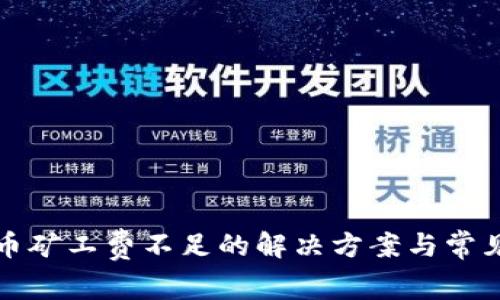 TP钱包转币矿工费不足的解决方案与常见问题详解
