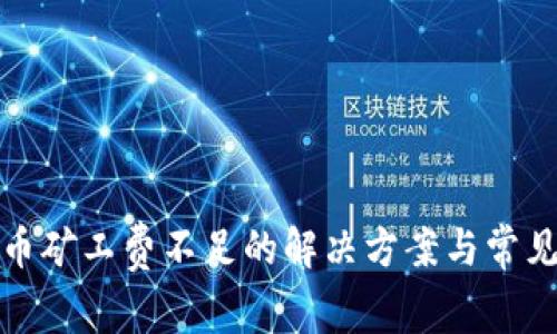 TP钱包转币矿工费不足的解决方案与常见问题详解