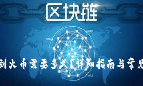 TP钱包转到火币需要多久？详细指南与常见问题解答