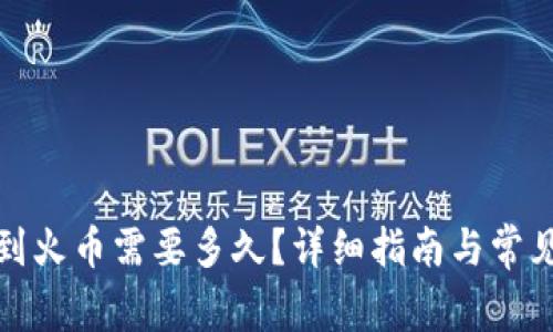 TP钱包转到火币需要多久？详细指南与常见问题解答