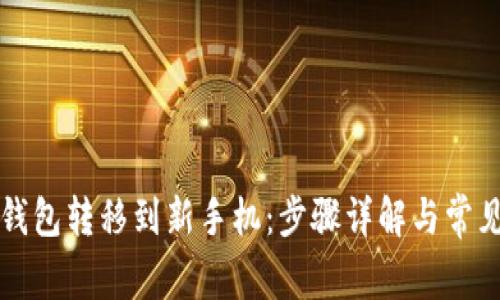 如何将TP钱包转移到新手机：步骤详解与常见问题解答