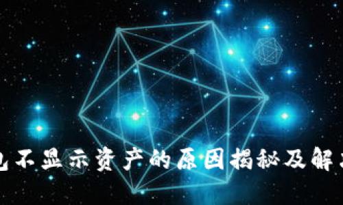 TP钱包不显示资产的原因揭秘及解决方案