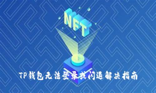 TP钱包无法登录或闪退解决指南