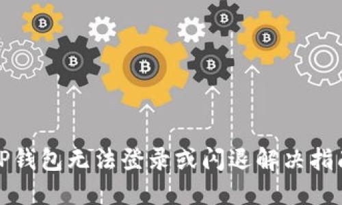 TP钱包无法登录或闪退解决指南