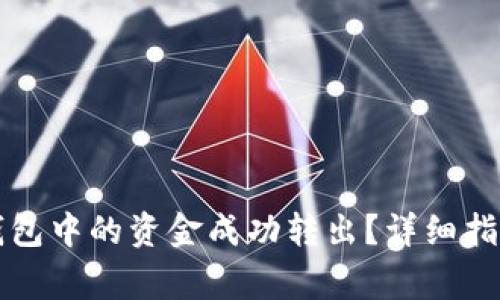 如何将TP以太坊钱包中的资金成功转出？详细指南与常见问题解析