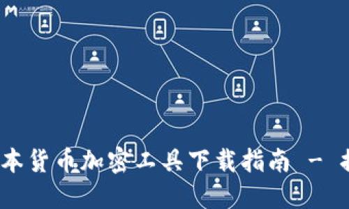 2023年最佳日本货币加密工具下载指南 - 提升财务安全性