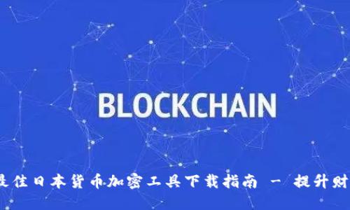2023年最佳日本货币加密工具下载指南 - 提升财务安全性