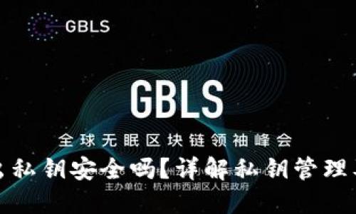 TP钱包导出私钥安全吗？详解私钥管理及安全策略