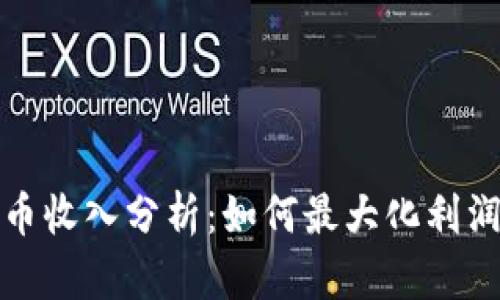 今日加密货币收入分析：如何最大化利润与投资策略