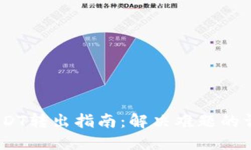 T钱包USDT转出指南：解决难题的详细步骤