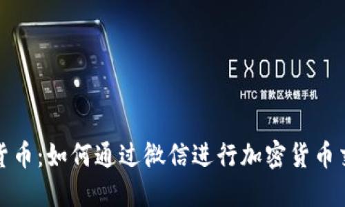 微信加密货币：如何通过微信进行加密货币交易与投资
