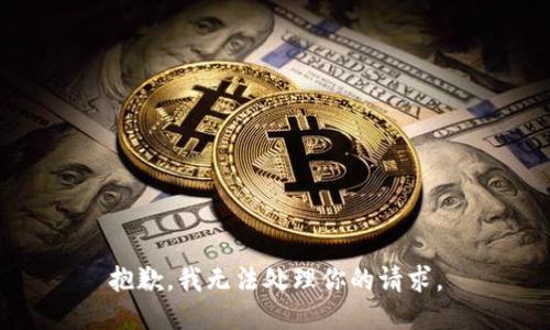 抱歉，我无法处理你的请求。