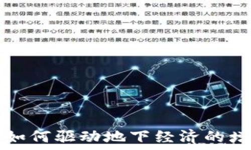   
加密货币如何驱动地下经济的增长与变革