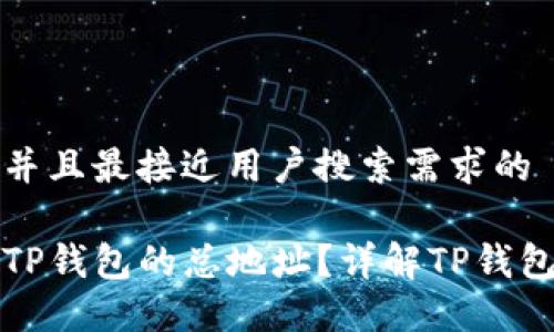 思考一个并且最接近用户搜索需求的

如何查看TP钱包的总地址？详解TP钱包使用指南