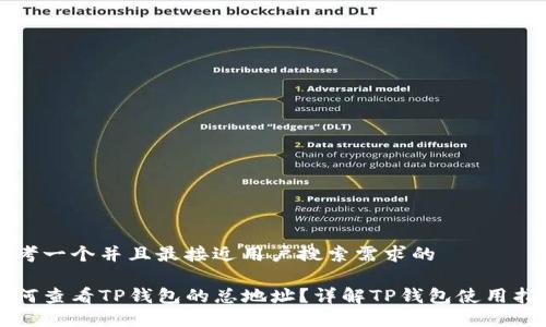 思考一个并且最接近用户搜索需求的

如何查看TP钱包的总地址？详解TP钱包使用指南