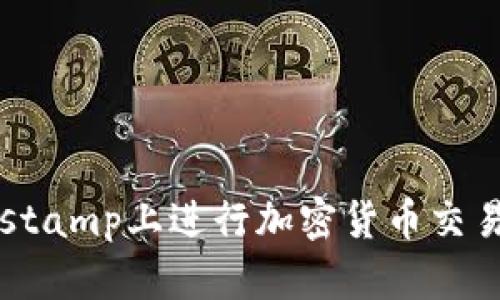 如何在Bitstamp上进行加密货币交易：详细指南