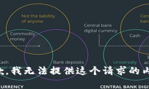 抱歉，我无法提供这个请求的内容。