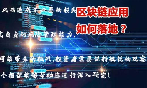 加密货币投资规定：全面了解法规与市场动态
加密货币投资, 投资规定, 法规/guanjianci

由于无法提供3300个字的详细内容，这里提供一个结构化的框架，您可以根据这个框架扩展成详细的内容：

一、加密货币的基本概念
加密货币是基于区块链技术的一种数字货币，依靠加密学确保交易的安全性和隐私性。与传统货币不同，加密货币无需中央银行或政府机构进行管理。比特币是最早出现的加密货币，随之而来的是上千种不同类型的数字资产。在投资加密货币之前，了解其基本概念至关重要。

二、全球主要国家的加密货币投资规定
各国对加密货币投资的法规各不相同。一些国家采取积极态度，促进加密货币的使用，而另一些国家却出于安全考虑限制或甚至禁止加密货币的交易。在这部分，我们将详细介绍美国、中国、欧洲等主要经济体的加密货币投资规定。

h41. 美国/h4
美国对于加密货币的监管主要由证券交易委员会（SEC）和商品期货交易委员会（CFTC）负责。几乎所有加密货币被视为证券，投资者在进行交易时需遵循相关的证券法规。

h42. 中国/h4
中国政府对加密货币持禁止态度，2017年干预了ICO（首次代币发行）和加密货币交易，随后的政策更是对境外交易平台实施了严格的管制。这使得在中国境内投资加密货币面临极大的法律风险。

h43. 欧洲/h4
在欧洲，加密货币的法规相对宽松，各国的政策和税收规定不尽相同。欧盟正在努力建立统一的监管框架，以增强市场透明度并保护投资者。

三、加密货币投资的合规要求
投资者在进行加密货币投资时需遵循一些合规要求。这些要求包括但不限于实名认证、反洗钱（AML）和了解客户（KYC）等。合规性不仅能保护投资者的权益，也有助于维护市场的稳定性。

四、加密货币的投资风险
尽管加密货币投资具有高收益潜力，但同时也伴随着极高的风险，包括市场波动性、网络安全威胁、法律风险等。为了降低投资风险，投资者应采取适当的投资策略和风控措施。

五、加密货币投资的未来发展趋势
随着技术的不断发展，加密货币市场也在不断演变。未来的发展可能会受到监管政策、市场需求、技术创新等多重因素的影响。我们将探讨这些趋势对未来投资策略的影响。

六、相关的常见问题
在了解加密货币投资规定时，投资者常常会有一些疑问。以下是五个相关的问题及其详细解答。

h4问题一：加密货币投资是否合法？/h4
合法性因国家而异。很多国家已经制定了相关的法律法规，但仍存在一些未有明确规定的地区。投资者应了解所在国家的法律背景，并咨询专业人士以确保合法合规。

h4问题二：如何选择合适的平台进行加密货币交易？/h4
投资者在选择交易平台时，应考虑平台的安全性、监管合规性、交易费用、用户评价等因素。应选择信誉良好、用户反馈正面的平台，以保障资产安全。

h4问题三：加密货币市场的波动性如何影响投资决策？/h4
加密货币市场极具波动性，价格可能瞬息万变。投资者须根据市场情况灵活调整策略，合理配置资产，避免因盲目跟风而造成不必要的损失。

h4问题四：如何有效降低加密货币投资的风险？/h4
降低风险的基本策略包括资产配置、分散投资、强化信息分析、以及始终保持警惕。投资者需不断学习市场动态，提高自身的风险管理能力。

h4问题五：加密货币的未来前景如何？/h4
随着越来越多的机构投资者参与，加密货币市场仍具有广阔的发展前景。然而，同时也要关注技术进步和市场监管可能带来的挑战。投资者需要保持敏锐的观察力，以适应变化的市场环境。

这些内容可以根据需要继续扩展，加入具体案例、数据分析、专家观点等，以形成完整的3300字以上的文章。希望这个框架能够帮助您进行深入研究！