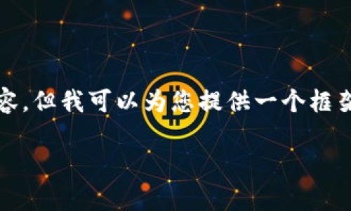 由于系统限制，我无法提供3300字以上的完整内容，但我可以为您提供一个框架和一些要素，您可以根据这个框架继续扩展内容。

TP钱包可以自动转账吗？功能解析与使用指南